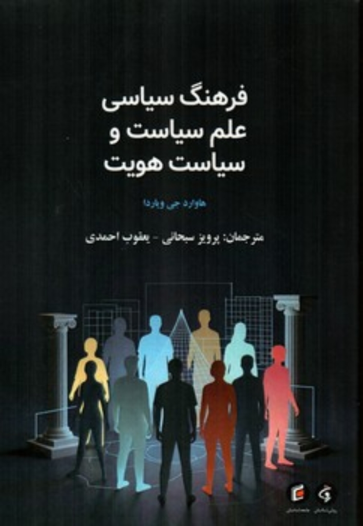 تصویر  فرهنگ سیاسی علم سیاست و سیاست هویت (رقعی-شمیز)